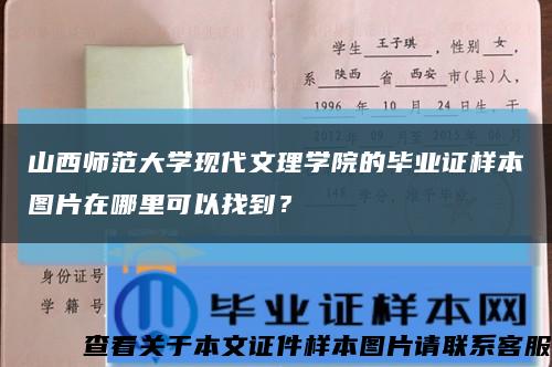 山西师范大学现代文理学院的毕业证样本图片在哪里可以找到？缩略图