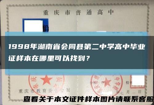 1998年湖南省会同县第二中学高中毕业证样本在哪里可以找到？缩略图