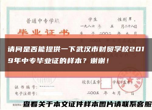 请问是否能提供一下武汉市财贸学校2019年中专毕业证的样本？谢谢！缩略图