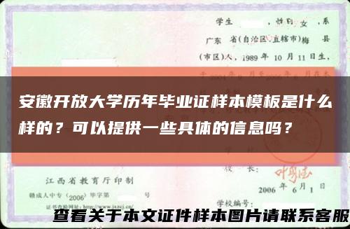 安徽开放大学历年毕业证样本模板是什么样的？可以提供一些具体的信息吗？缩略图