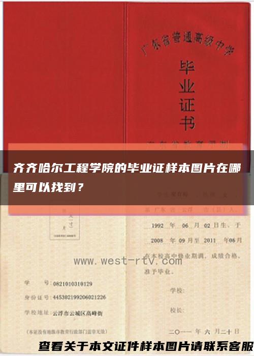 齐齐哈尔工程学院的毕业证样本图片在哪里可以找到？缩略图