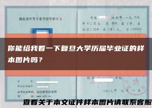 你能给我看一下复旦大学历届毕业证的样本图片吗？缩略图