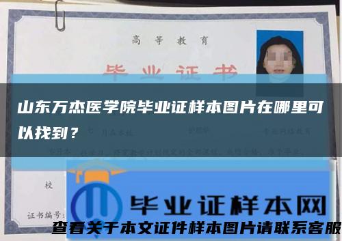 山东万杰医学院毕业证样本图片在哪里可以找到？缩略图