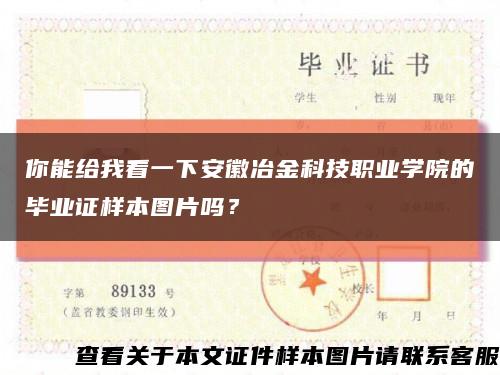 你能给我看一下安徽冶金科技职业学院的毕业证样本图片吗？缩略图