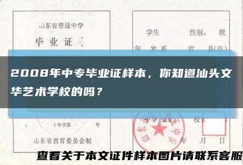 2008年中专毕业证样本，你知道汕头文华艺术学校的吗？缩略图