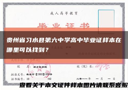 贵州省习水县第六中学高中毕业证样本在哪里可以找到？缩略图