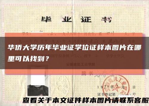 华侨大学历年毕业证学位证样本图片在哪里可以找到？缩略图