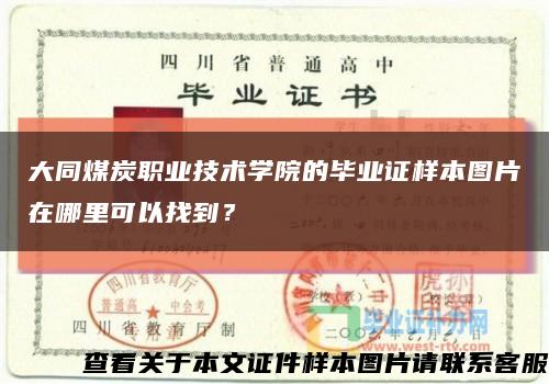 大同煤炭职业技术学院的毕业证样本图片在哪里可以找到？缩略图