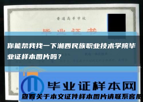 你能帮我找一下湘西民族职业技术学院毕业证样本图片吗？缩略图