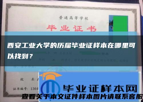 西安工业大学的历届毕业证样本在哪里可以找到？缩略图