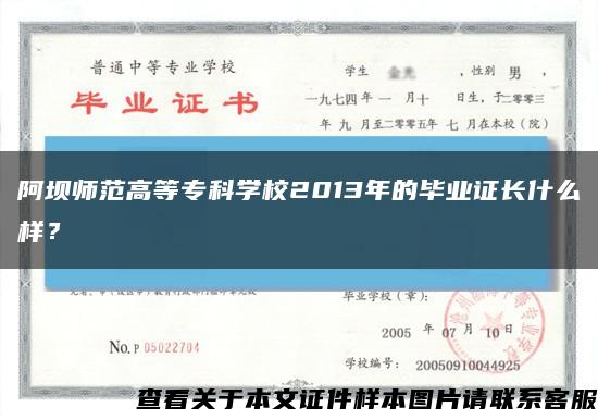 阿坝师范高等专科学校2013年的毕业证长什么样？缩略图