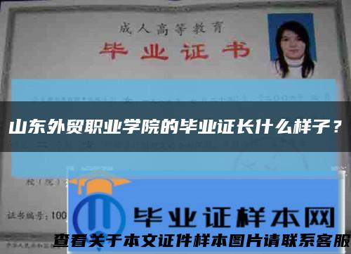 山东外贸职业学院的毕业证长什么样子？缩略图