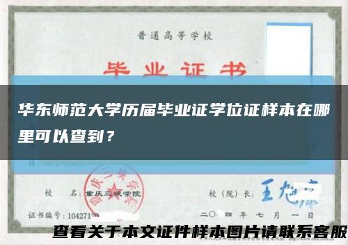 华东师范大学历届毕业证学位证样本在哪里可以查到？缩略图