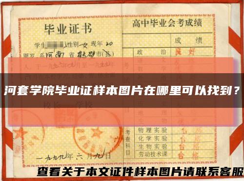 河套学院毕业证样本图片在哪里可以找到？缩略图