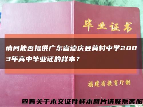 请问能否提供广东省德庆县莫村中学2003年高中毕业证的样本？缩略图