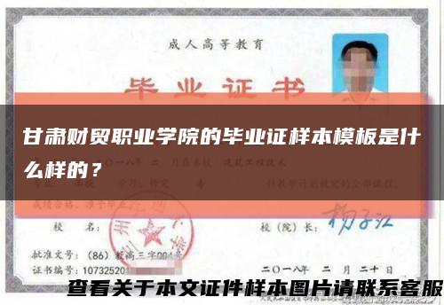 甘肃财贸职业学院的毕业证样本模板是什么样的？缩略图