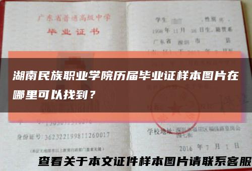 湖南民族职业学院历届毕业证样本图片在哪里可以找到？缩略图