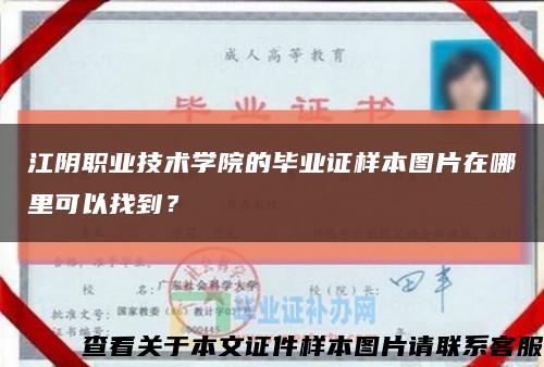 江阴职业技术学院的毕业证样本图片在哪里可以找到？缩略图