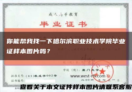 你能帮我找一下哈尔滨职业技术学院毕业证样本图片吗？缩略图