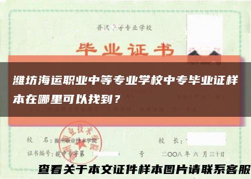 潍坊海运职业中等专业学校中专毕业证样本在哪里可以找到？缩略图