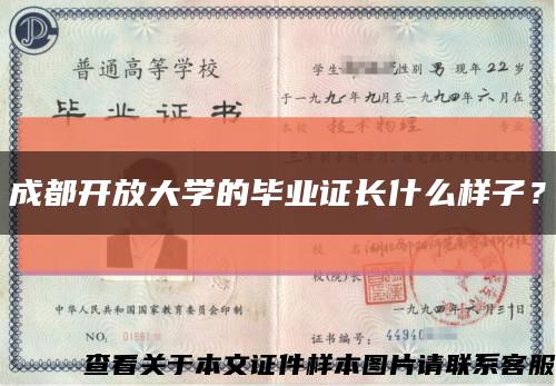 成都开放大学的毕业证长什么样子？缩略图