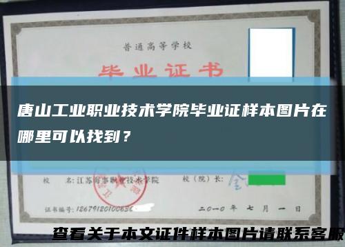 唐山工业职业技术学院毕业证样本图片在哪里可以找到？缩略图