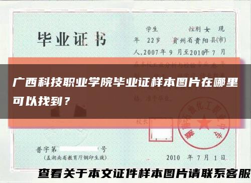 广西科技职业学院毕业证样本图片在哪里可以找到？缩略图