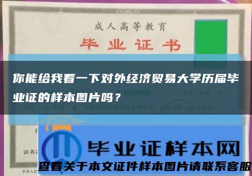 你能给我看一下对外经济贸易大学历届毕业证的样本图片吗？缩略图