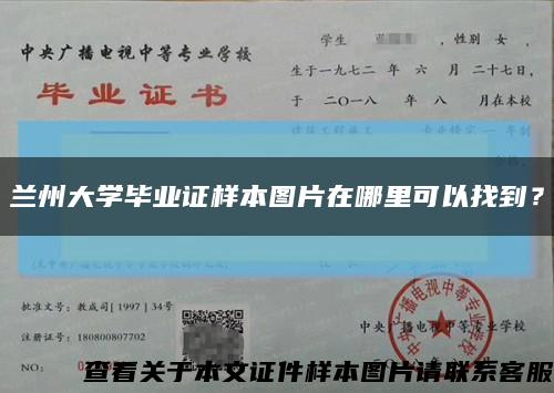 兰州大学毕业证样本图片在哪里可以找到？缩略图