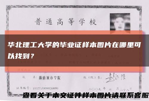 华北理工大学的毕业证样本图片在哪里可以找到？缩略图