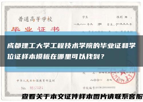 成都理工大学工程技术学院的毕业证和学位证样本模板在哪里可以找到？缩略图