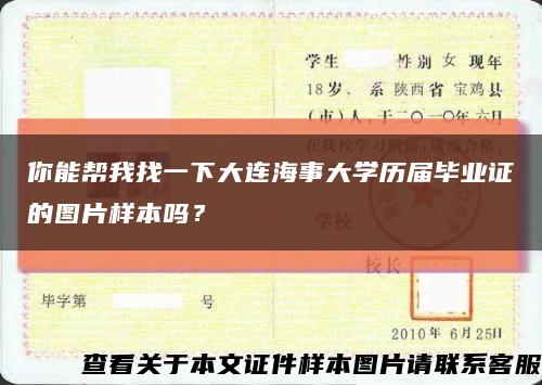 你能帮我找一下大连海事大学历届毕业证的图片样本吗？缩略图