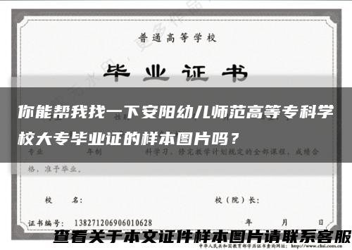 你能帮我找一下安阳幼儿师范高等专科学校大专毕业证的样本图片吗？缩略图