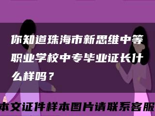 你知道珠海市新思维中等职业学校中专毕业证长什么样吗？缩略图