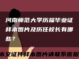 河南师范大学历届毕业证样本图片及历任校长有哪些？缩略图