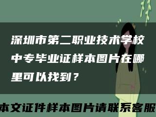 深圳市第二职业技术学校中专毕业证样本图片在哪里可以找到？缩略图