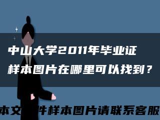 中山大学2011年毕业证样本图片在哪里可以找到？缩略图