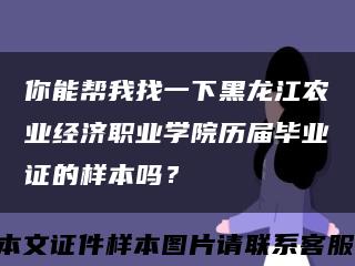 你能帮我找一下黑龙江农业经济职业学院历届毕业证的样本吗？缩略图