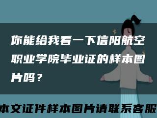 你能给我看一下信阳航空职业学院毕业证的样本图片吗？缩略图