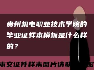 贵州机电职业技术学院的毕业证样本模板是什么样的？缩略图