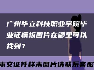 广州华立科技职业学院毕业证模板图片在哪里可以找到？缩略图