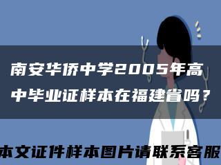 南安华侨中学2005年高中毕业证样本在福建省吗？缩略图