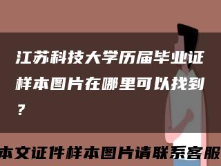 江苏科技大学历届毕业证样本图片在哪里可以找到？缩略图