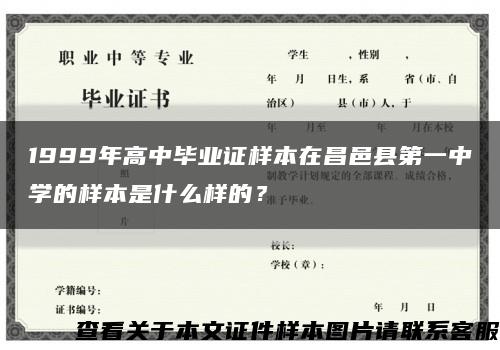 1999年高中毕业证样本在昌邑县第一中学的样本是什么样的？缩略图