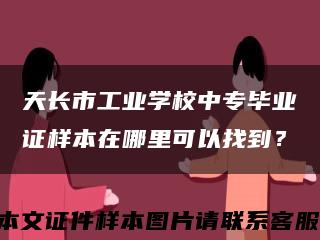 天长市工业学校中专毕业证样本在哪里可以找到？缩略图