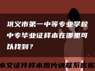 巩义市第一中等专业学校中专毕业证样本在哪里可以找到？缩略图