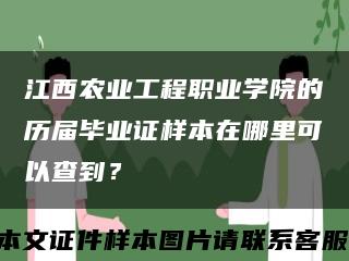 江西农业工程职业学院的历届毕业证样本在哪里可以查到？缩略图