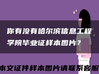 你有没有哈尔滨信息工程学院毕业证样本图片？缩略图