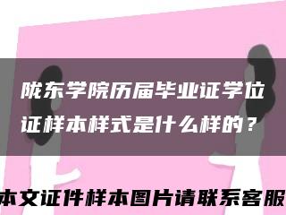 陇东学院历届毕业证学位证样本样式是什么样的？缩略图