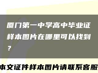 厦门第一中学高中毕业证样本图片在哪里可以找到？缩略图